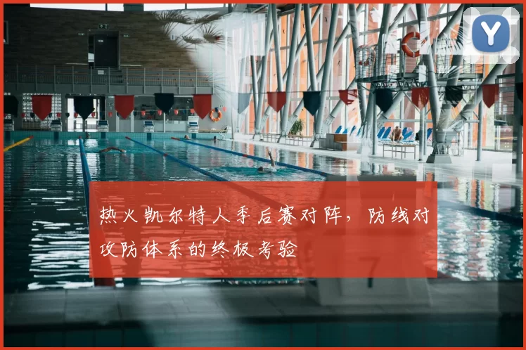 热火凯尔特人季后赛对阵,防线对攻防体系的终极考验