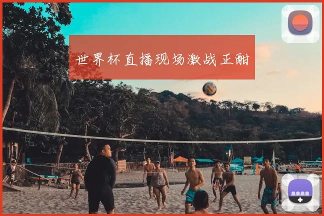 世界杯直播现场激战正酣