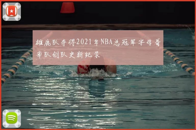 雄鹿队夺得2021年NBA总冠军字母哥率队创队史新纪录