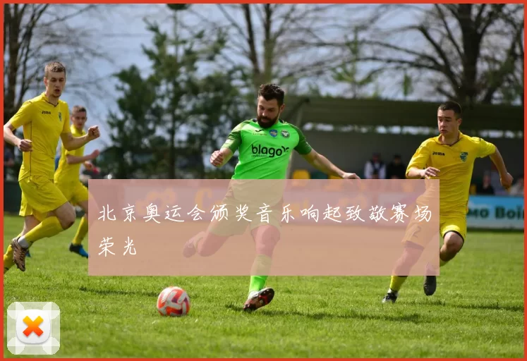 北京奥运会颁奖音乐响起致敬赛场荣光