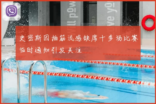 史密斯因抽筋流感缺席十多场比赛临时通知引发关注