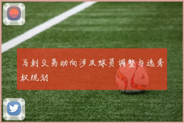马刺交易动向涉及球员调整与选秀权规划