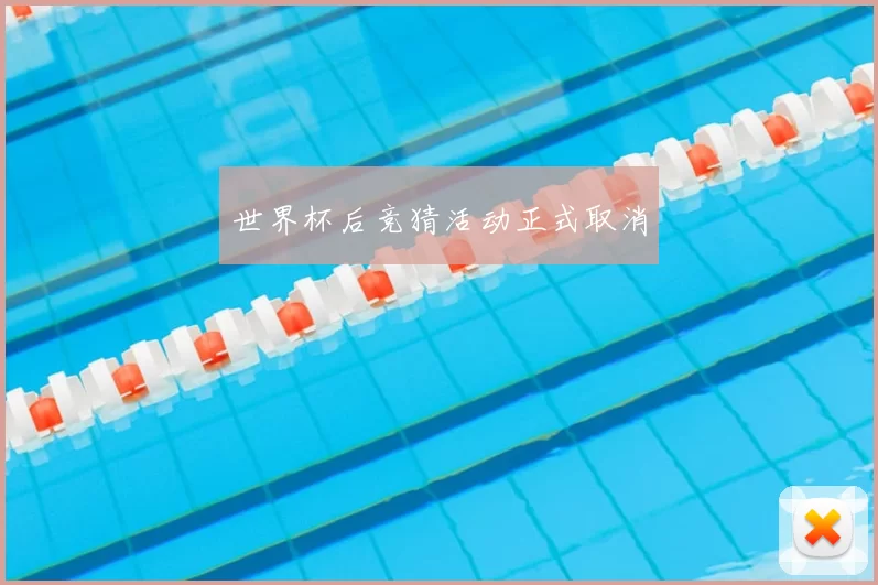 世界杯后竞猜活动正式取消