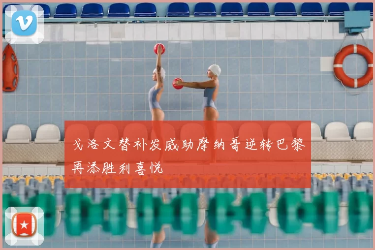 戈洛文替补发威助摩纳哥逆转巴黎再添胜利喜悦