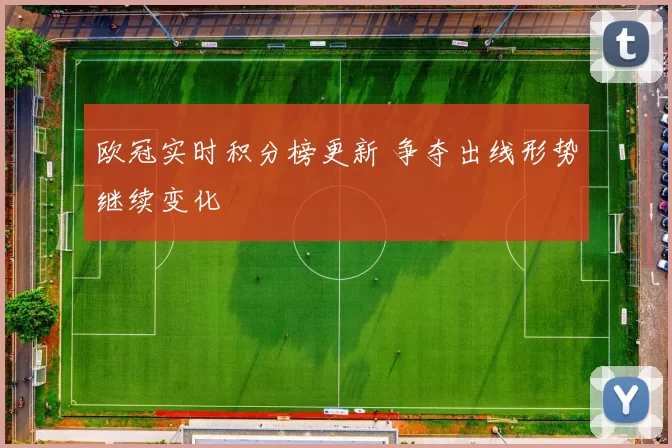 欧冠实时积分榜更新 争夺出线形势继续变化