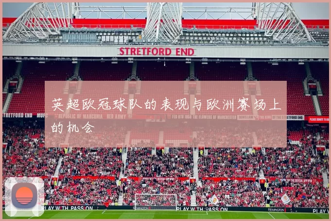 英超欧冠球队的表现与欧洲赛场上的机会
