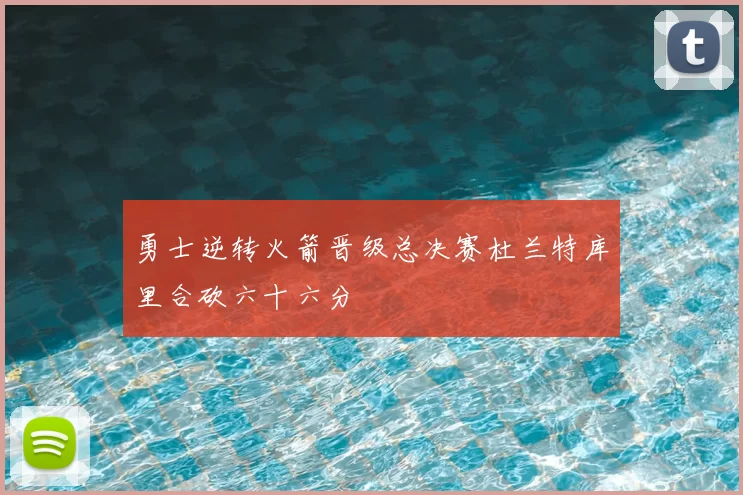 勇士逆转火箭晋级总决赛杜兰特库里合砍六十六分