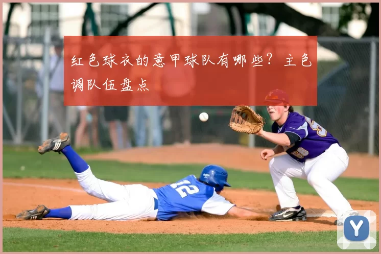 红色球衣的意甲球队有哪些?主色调队伍盘点