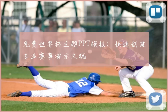 免费世界杯主题PPT模板:快速创建专业赛事演示文稿