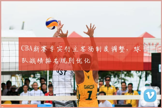 CBA新赛季实行主客场制度调整，球队战绩排名规则优化
