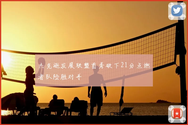 杰克逊发展联盟首秀砍下21分点燃者队险胜对手