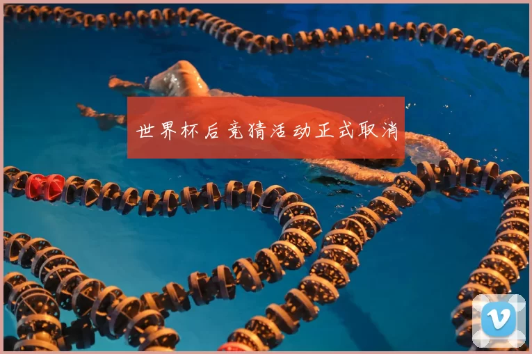 世界杯后竞猜活动正式取消