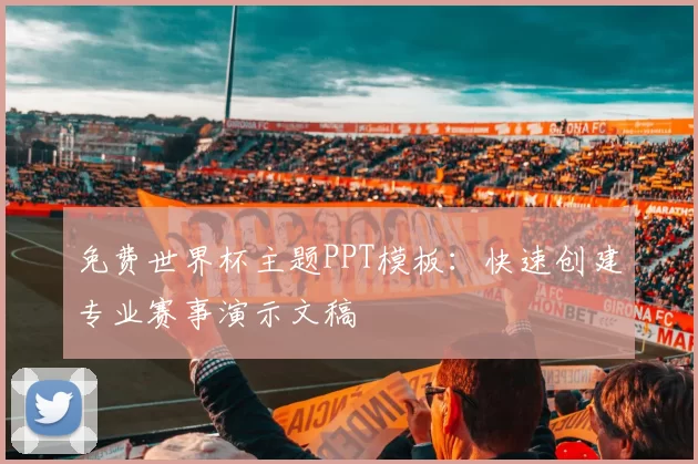免费世界杯主题PPT模板：快速创建专业赛事演示文稿