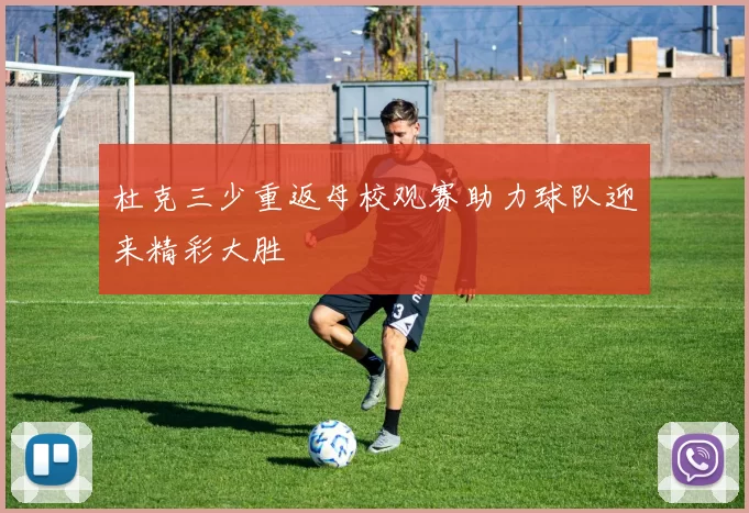 杜克三少重返母校观赛助力球队迎来精彩大胜