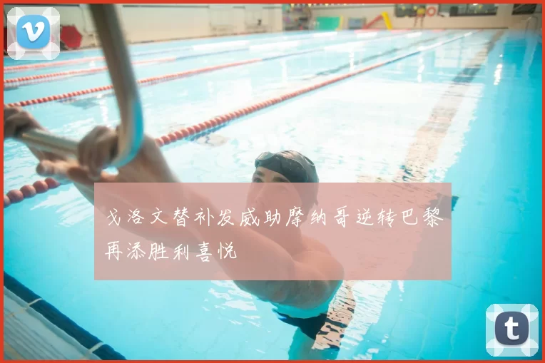 戈洛文替补发威助摩纳哥逆转巴黎再添胜利喜悦