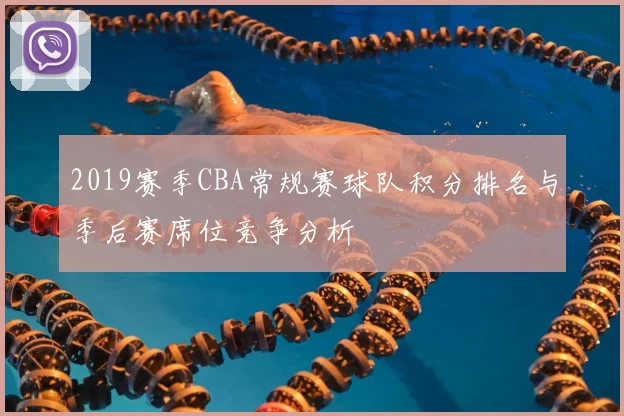 2019赛季CBA常规赛球队积分排名与季后赛席位竞争分析