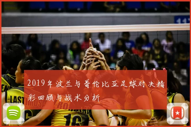 2019年波兰与哥伦比亚足球对决精彩回顾与战术分析