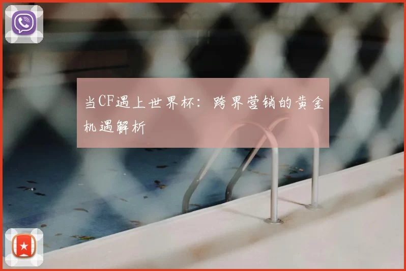 当CF遇上世界杯：跨界营销的黄金机遇解析