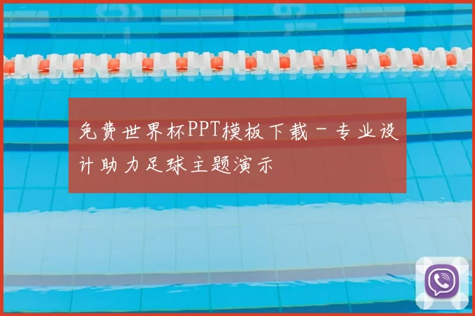 免费世界杯PPT模板下载 - 专业设计助力足球主题演示