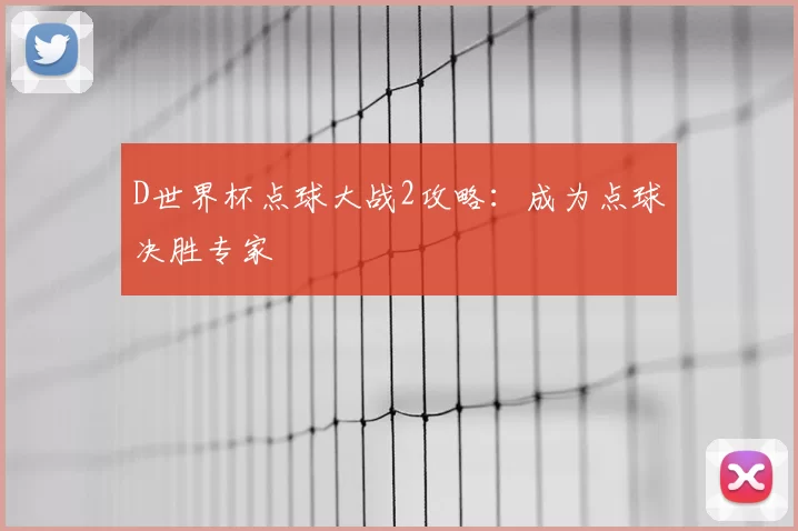 D世界杯点球大战2攻略:成为点球决胜专家