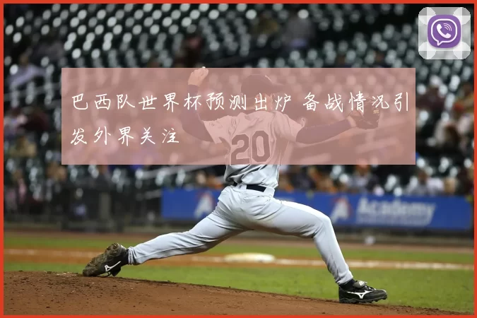 巴西队世界杯预测出炉 备战情况引发外界关注