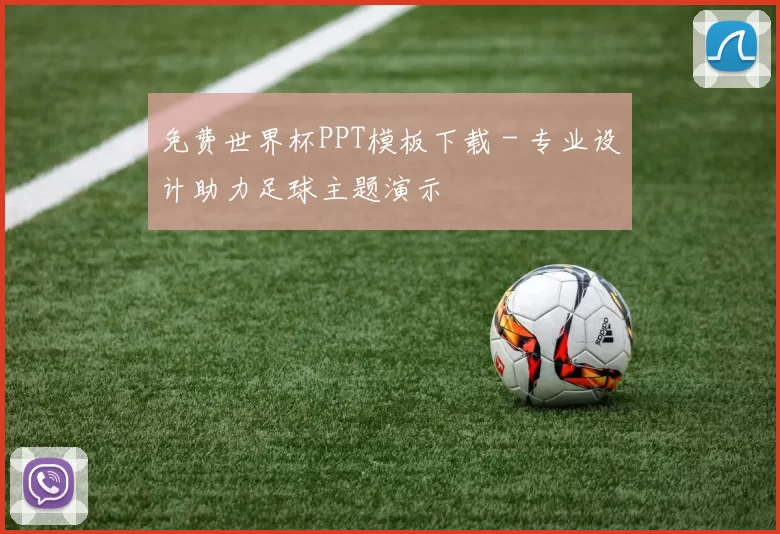 免费世界杯PPT模板下载 - 专业设计助力足球主题演示
