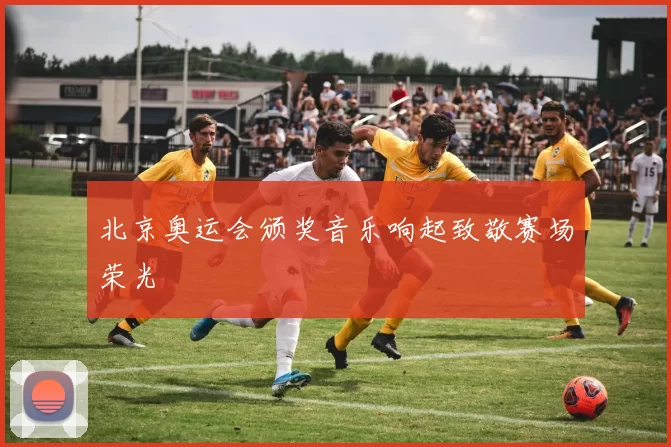 北京奥运会颁奖音乐响起致敬赛场荣光