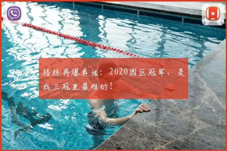 格林再爆真话:2020园区冠军,是我三冠里最难的!
