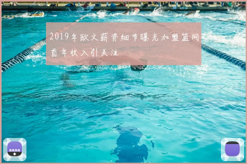 2019年欧文薪资细节曝光加盟篮网首年收入引关注