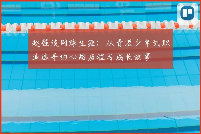 赵强谈网球生涯：从青涩少年到职业选手的心路历程与成长故事