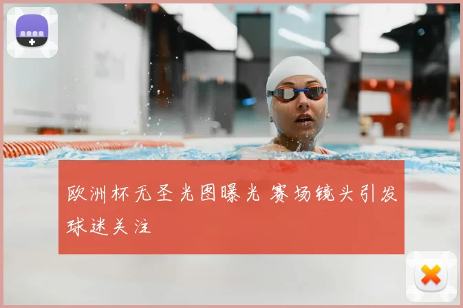 欧洲杯无圣光图曝光 赛场镜头引发球迷关注