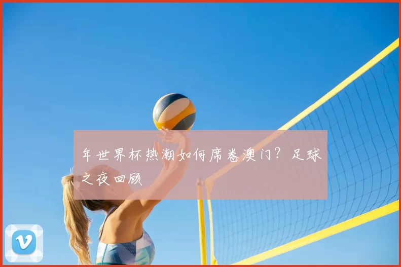 年世界杯热潮如何席卷澳门?足球之夜回顾