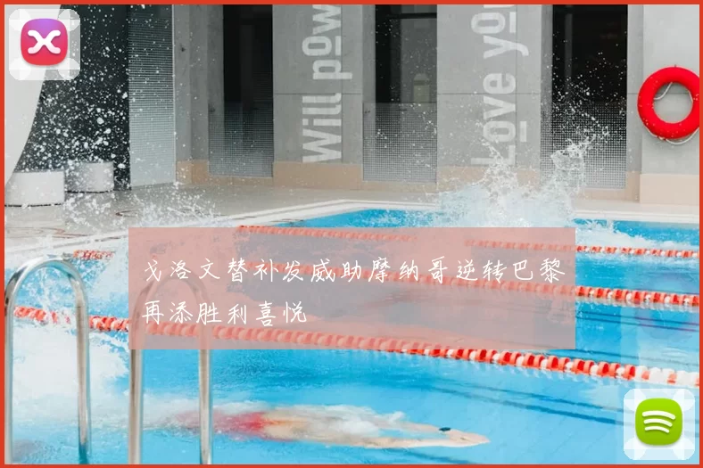 戈洛文替补发威助摩纳哥逆转巴黎再添胜利喜悦