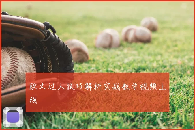 欧文过人技巧解析实战教学视频上线